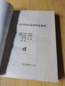 四川妇女运动历史资料 平装32开，此书无版权页。