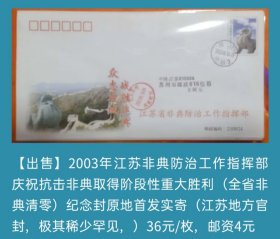 2003年江苏非典防治工作指挥部庆祝抗击非典取得阶段性重大胜利纪念封原地首日实寄封