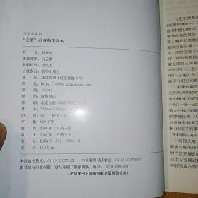 新华出版社·邸延生 著·《历史的真知：“文革”前夜的毛泽东》·2006-01·一版一印·24·10