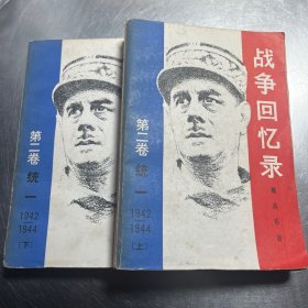 战争回忆录第二卷上下