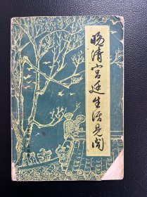 晚清宫庭生活见闻-文史资料出版社-1983年8月一版二印