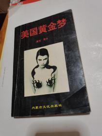美国黄金梦--