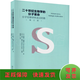 二十世纪生物学的分子革命——分子生物学所走过的路（增订版）