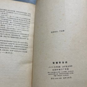 彭德怀自述 1981年一版一印