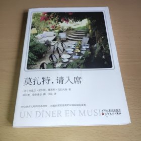 莫扎特，请入席
