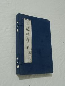 线装：古经解汇函：(春秋微旨 春秋集传辩疑 )、该书为古经解汇函中的第十九：三册(内含春秋啖赵二先生集传辩疑：1～10卷)、第二十：三册(内含春秋微旨上、中、下) 、总計六册全，