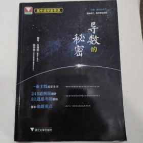 高中数学新体系（导数的秘密），浙江大学出版社