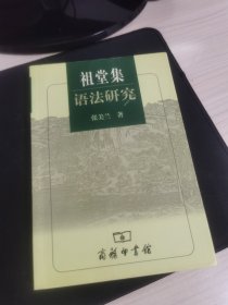 祖堂集语法研究