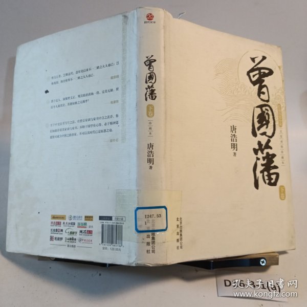 曾国藩（文史对照/精装下册）