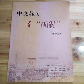 中央苏区反围剿创刊号