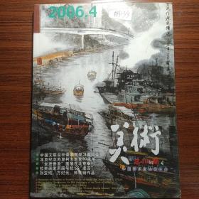 美术2006年4月刊纪念苏里柯夫