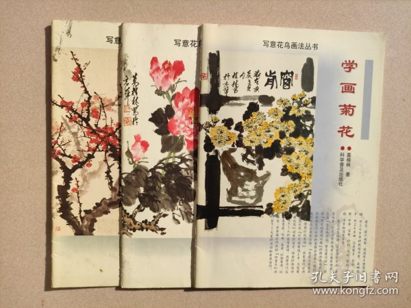 写意花鸟画法丛书：学画梅花 学画牡丹 学画菊花