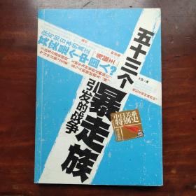 五十三个暴走族引发的战争  中日关系特别史