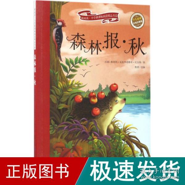 森林报 秋 彩绘注音版 新阅读小学新课标阅读精品书系 世界经典科普 教育部小学生语文教材推荐书目