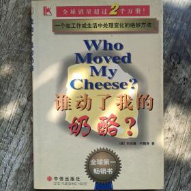 谁动了我的奶酪？