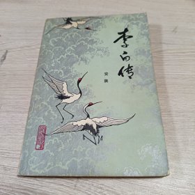 李白传安旗