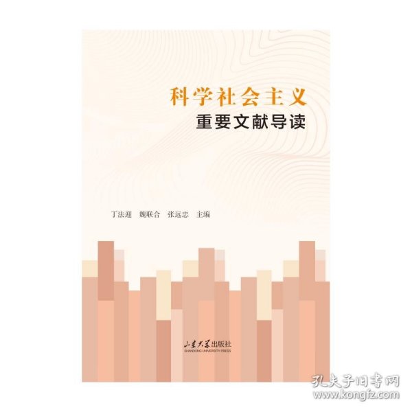 科学社会主义重要文献导读