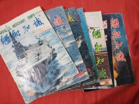 舰船知识（1996年1、3、4、5、11、12期）六本合售！