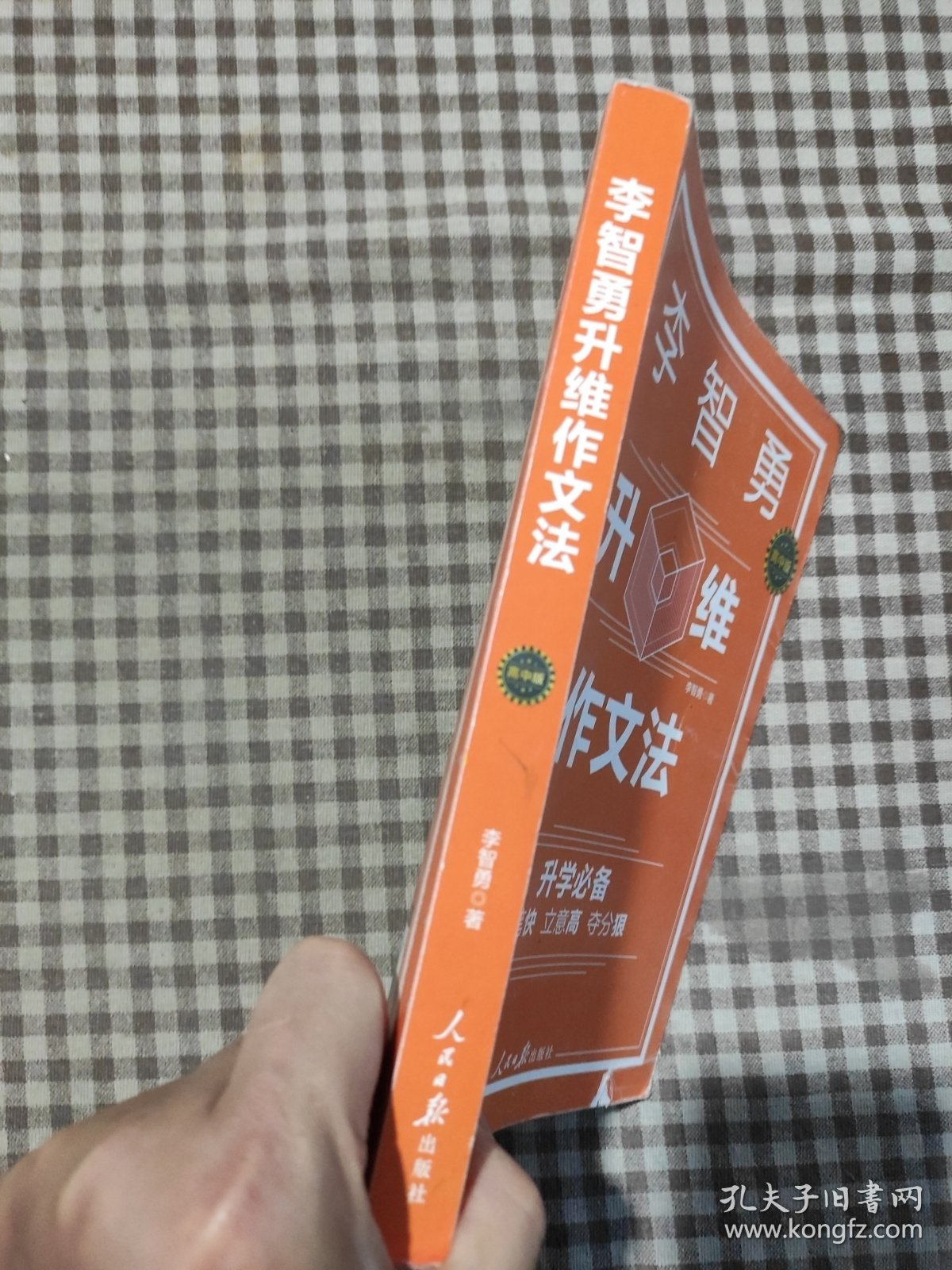 李智勇升维作文法 : 高中版