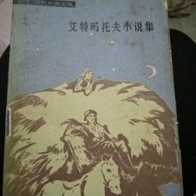 艾特玛托夫小说集（上册）