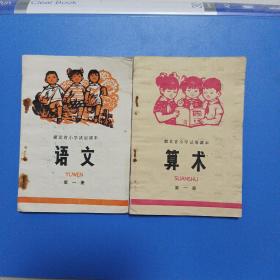 湖北省小学试用课本语文第一册算术第一册两本合售