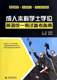 成人本科學(xué)士學(xué)位英語統(tǒng)一考試備考指南