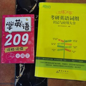 新东方（2023）恋练不忘：考研英语词组识记与应用大全考研单词词组2023考研英语