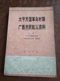 太平天国革命时期广西农民起义资料 下册