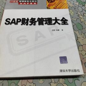 SAP财务管理大全