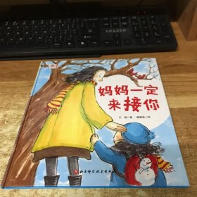 爱上幼儿园——妈妈一定来接你