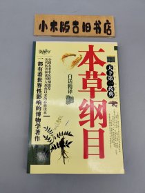 《本草纲目》白话精译