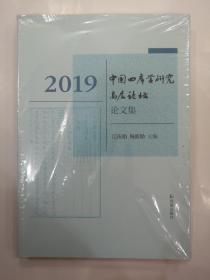 2019中国四库学研究高层论坛论文集 未拆封*