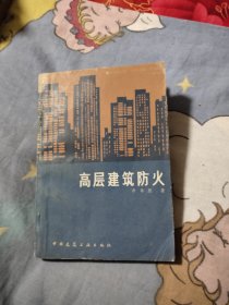 高层建筑防火，4.84元包邮，