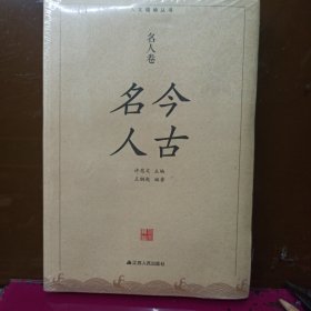 人文赣榆丛书 今古名人 全新没开封