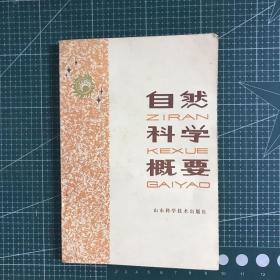 自然科学概要