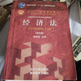 普通高等教育“十一五”国家级规划教材·面向21世纪课程教材：经济法（第四版）