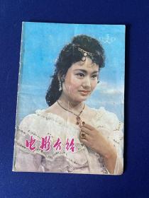 电影介绍（1981年第5期）广西南宁版