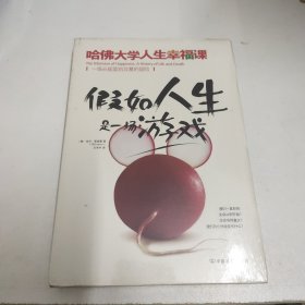 假如人生是一场游戏：哈佛大学人生幸福课 (全新未拆封)