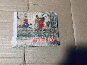 一幅僮锦连环画老版，1956年一版一印，彩色绘画版，缺本