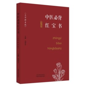 中医必背红宝书:大字拼音版