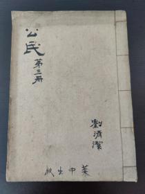 烟台莱阳中学油印《公民》第三册（经济）（刘清洁）（品相好）一册内容全（1942年）！