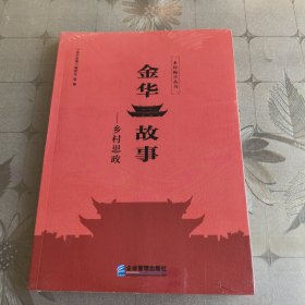 金华故事——乡村思政