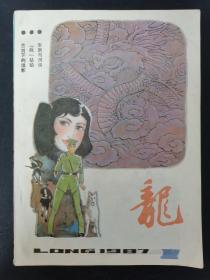 龍（龙）1987年 第1期（牢房与洞房、疯姑娘、兰剑下的谍影）杂志