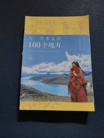 人一生要去的100个地方：纯美珍藏版