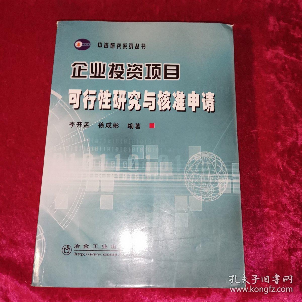 企业投资项目可行性研究与核准申请