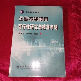 企业投资项目可行性研究与核准申请