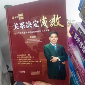 关系决定成败—中国民营企业家应处理好的十大关系（10张DVD）