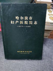 哈尔滨市妇产医院院志1952一1985