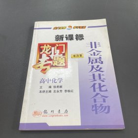 龙门专题高中化学新课标 非金属及其化合物