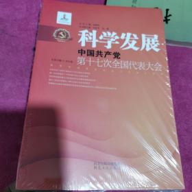 科学发展：中国共产党第十七次全国代表大会